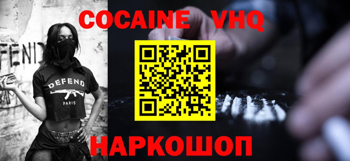 Шелехов  Cocaine VHQ  Вход с VPN  COCAIN Колумбийский 