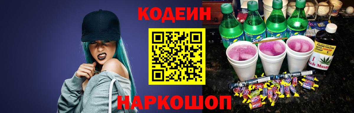 Шелехов  Кодеин Purple Drank  Вход с VPN  Кодеиновый сироп Lean Purple Drank 